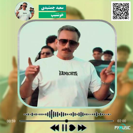 دانلود آهنگ خوشتیپ سعید جمشیدی 1 دانلود آهنگ خوشتیپ سعید جمشیدی